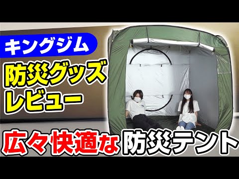 【防災グッズ】キングジム社員が新商品の防災テントと防災マットの使い勝手をレビュー!設営後のサイズ感や収納時のコンパクトさをご紹介!キングジムの防災ブランドKOKOBOから新登場!|キングジム