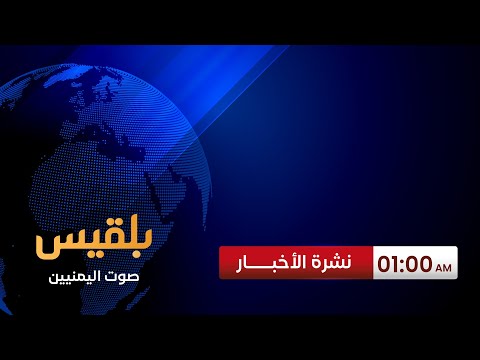 نشرة 1 | ترمب يتوعد الحوثيين بضربات أقوى ويحمل إيران مسؤولية أي هجمات جديدة لهم