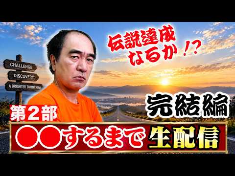 【長時間】これ、今年1番過酷な挑戦なんじゃない？生配信　完結編