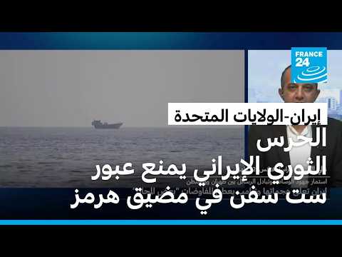 الحرس الثوري الإيراني يمنع عبور ست سفن في مضيق هرمز