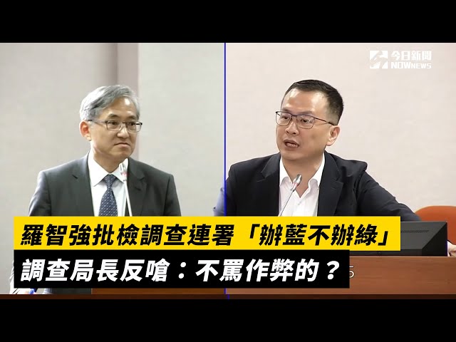 影／羅智強批辦藍不辦綠 調查局長這麼說