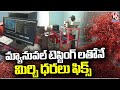 Pepper Prices Are Fixed Only With Manual Testing | Hanamkonda | V6 News