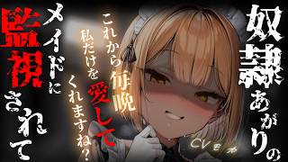 【ヤンデレASMR】奴隷から解放して雇ったメイドに最近どうやら監視されている気がする【男性向けシチュエーションボイス】