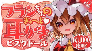 【耳かき/ASMR】フランちゃんのぎゅーっと♥耳かきビスクドール【東方/KU100】
