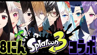 【コラボ】8人でスプラトゥーン3をやる