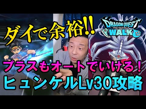 ドラクエウォーク183【ヒュンケルLv30をダイ任せでオート攻略！プラスもやれる！】