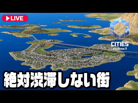 【公開収録】絶対渋滞しない街を作る『 Cities Skylines 2 』