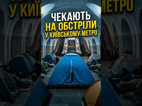 Люди вже чекають на обстріли в столичному метро | Kyiv City News