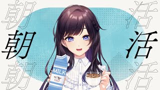 【#早安雜談 】起床吃早餐啦✨一邊聊聊最近關注的ACG作品吧！【#紗羅Live】
