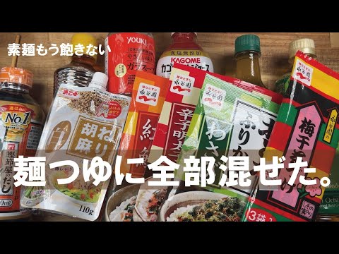 【素麺は味変で無限に美味しい】めんつゆだけではもったいない。