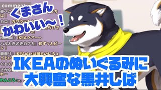 IKEAのぬいぐるみにテンションが上がる黒井しば【切り抜き】