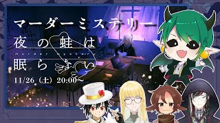 【青春を取り戻せ！】夜の蛙は眠らない【マーダーミステリー】