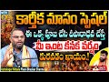 కార్తీక మాసంలో ఈ 5 రాశులకు గజకేసరి యోగం! | Astrologer Nittala Phani Bhaskar Sharma Exclusive Podcast