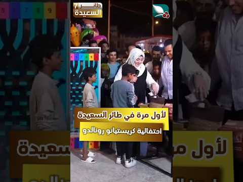 لأول مرة في تاريخ السعيدة تشاهد إحتقالية كريستيانو رونالدو