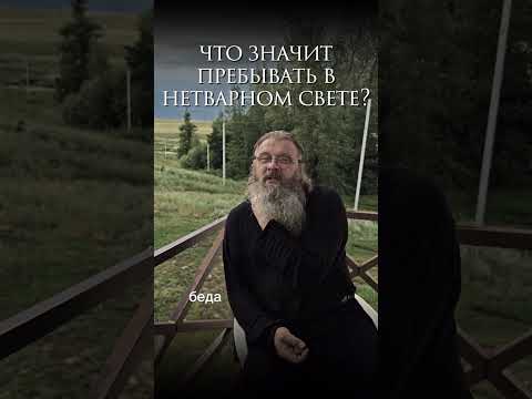 - Что значит пребывать в нетварном свете?‼️УХОДИМ С YOUTUBE!ССЫЛКИ 👇 в описании