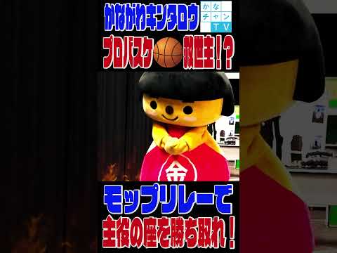 【ショート】スポーツの秋！かながわキンタロウが盛り上げる！