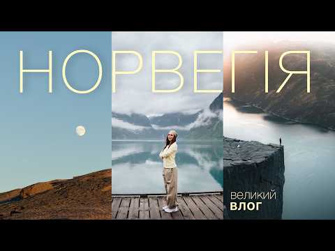 Тиждень у Норвегії | Скелі, фіорди та похід 🇳🇴