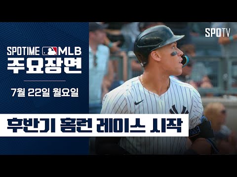[MLB] 탬파베이 vs 뉴욕 양키스 애런 저지 주요장면 (07.22) #spotv