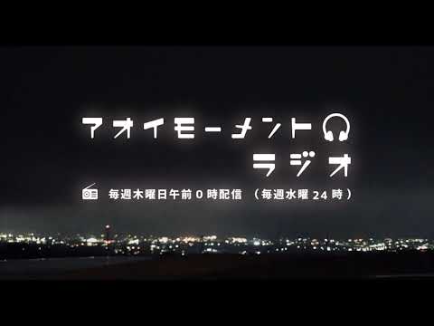 アオイモーメントラジオ_第1回(2019年2月20日配信)