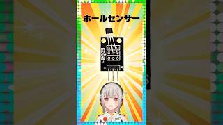 【今週の電子部品】ホールセンサー！ホール効果で磁力を検知するセンサー部品です【黒杜えれん】#電子部品 #electronics #センサー