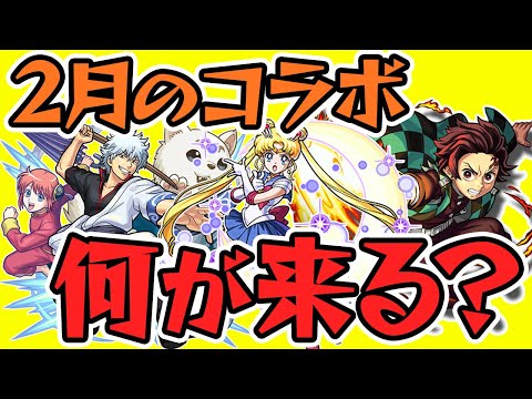 【モンスト】2月にコラボがきっと来る。去年は鬼滅。今年は何？