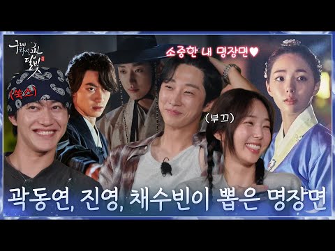 <strong>곽동연</strong>, 진영, 채수빈이 뽑은 병연&amp;윤성&amp;하연 명장면🎞✨ [구르미 다시 그린 달빛] | KBS 260923 방송