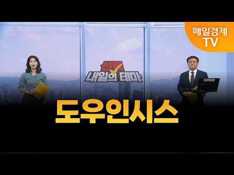 [선택! 내일의 테마] 한규수의 내일의 종목 - 도우인시스 / 한규수 / MBN골드 매니저