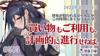 【堕落小噺】インターネットの民にとって、都合のいいセールが重なり過ぎており財布もすっからかん。 #585