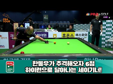 한동우가 추격해오자 6점 하이런으로 달아나는 세이기너![하나카드 PBA 챔피언십 23-24]