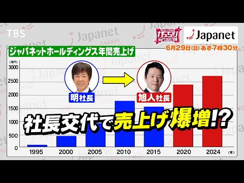 『がっちりマンデー!!』社長出演！ジャパネット！2代目で急激成長!? 千億円のスタジアム 6/29(日) 【TBS】