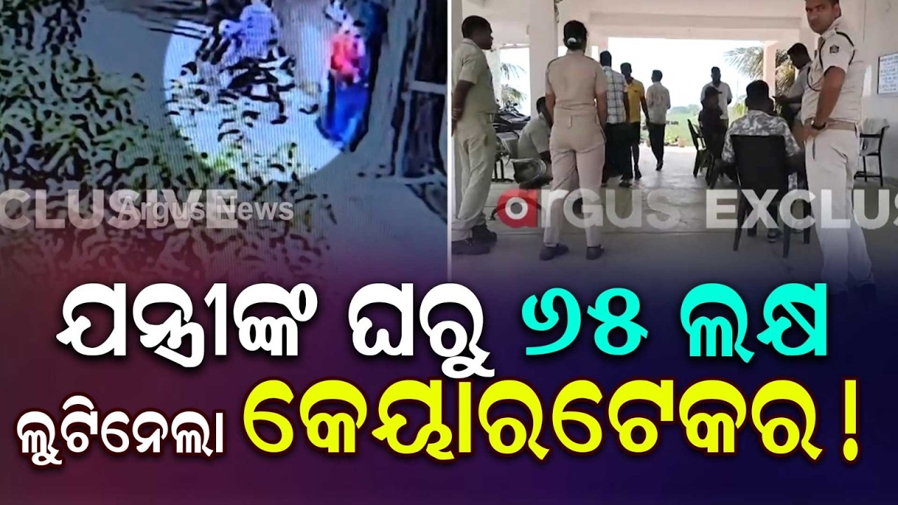 Caretaker Robs Over ₹65 Lakh From Retired Engineer's House In Bhubaneswar | Argus News