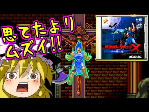 【ゆっくりゲーム雑談】PCエンジンミニ 悪魔城ドラキュラX 血の輪廻　PCE  Castlevania: Rondo of Blood