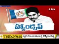 🔴Live: చేతులెత్తేసిన జగన్ ..! మూటాముల్లె సర్దుకోండి!! || YS Jagan || BIG Shock to YCP  || ABN Telugu  - 00:00 min - News - Video