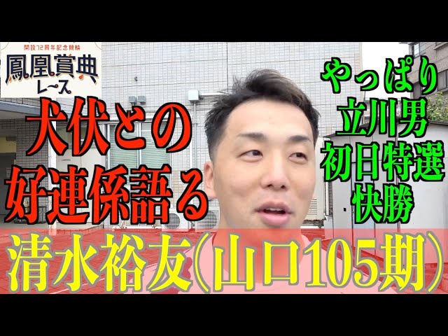 【立川競輪・鳳凰賞典レース】清水裕友「犬伏君が２周も…」