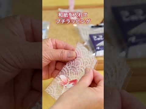 和紙を入れて見せる「プチラッピング」
