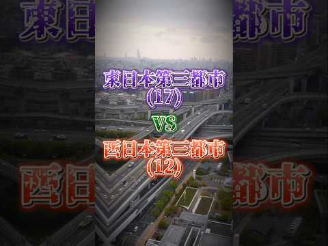 【Part16】東日本VS西日本第三都市ルーレット対決!今度は原のつく市がダブル登場…w #都市比較 #ルーレット #強さ比べ