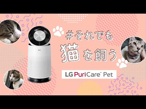 #それでも猫を飼う ペット向け空気清浄機 『LG
PuriCare Pet』