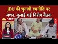 Bihar Elections: JDU की अल्पसंख्यक प्रोपोज़ बैठक, चुनाव पर चर्चा