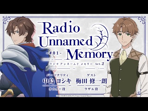 「Radio Unnamed Memory Act.2」第1回／出演：中島ヨシキ、梅田修一朗