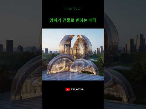 양파로 건물 디자인 #comfyui #design #architecture #photoshop