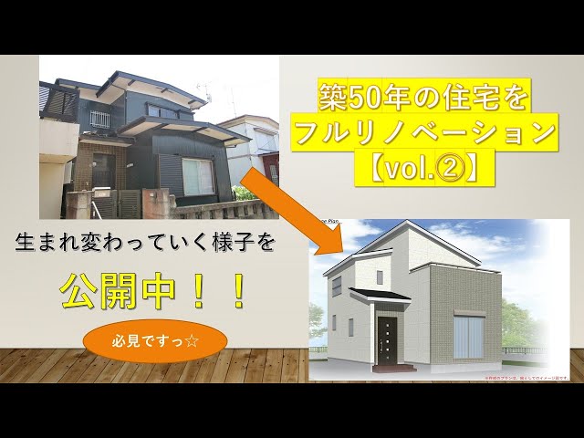 築50年の住宅のフルリノベーションの様子を配信。
beforeからafterまでを数回に分けご紹介していきます。
お待たせしました。【Vol.2】
ここまでやってるの？くらいまでやってます。ぜひご覧ください。
「チャンネル登録＆いいね」していただけると励みになります。
よろしくお願いします。
また、【Vol.3】もお楽しみに。

株式会社ラクオーレ　リモデザイン

https://lacuore-s.co.jp/

他SNSでも情報発信しています。

＃フルリノベーション＃リフォーム＃スケルトンリフォーム＃リノベーション