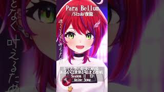 【Para Bellum/Sizuk/俊龍】「キミと僕の最後の戦場、あるいは世界が始まる聖戦 Season Ⅱ」ED歌った！ #shorts
