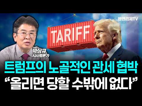 트럼프의 노골적인 관세 <strong>협박</strong> "올리면 당할 수밖에 없다" [ 박상규 시사평론가 | 경제픽썰 ]