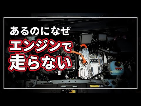 【衝撃の真実！】 日産 e-POWERはエンジン使って走らない！？ 燃費の真相とメリット・デメリットをクルマのプロが徹底解説！