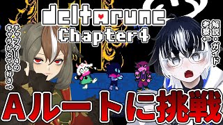 【 DELTARUNE 】デルタルーンChapter4_Aルートに向き合う。じいさん、助けてくれ（ガイド、解説、考察は余白さん）【 #でるた