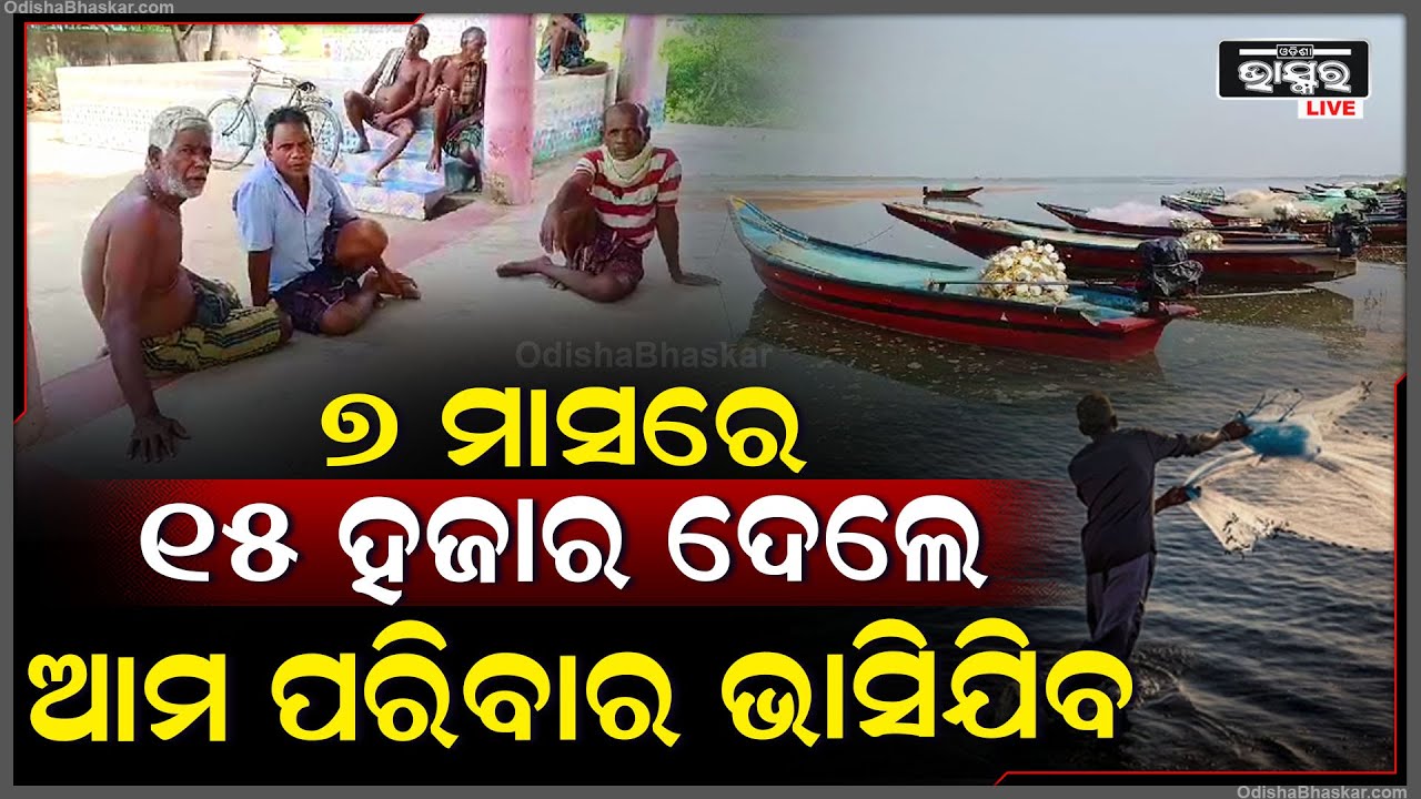 ଅଣ୍ଟୁଣି ସହାୟତା, ମତ୍ସ୍ୟଜୀବୀଙ୍କ ଜୀବିକା ପ୍ରଭାବିତ , ପରିବାର ଚଳାଇବା ହୋଇଛି କଷ୍ଟକର
