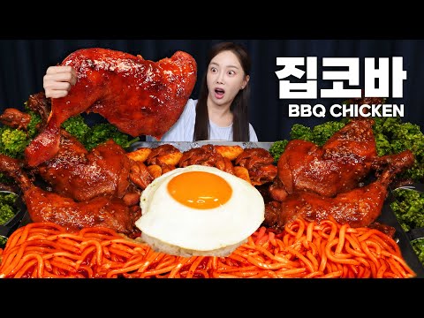 집에서 뚝딱 만드는 집코바 치킨 레시피 전격공개 😎 야무지게 먹방까지! Korean Style BBQ Chicken Recipe Mukbang ASMR Ssoyoung