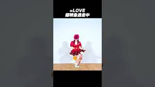 ＝LOVE - 超特急逃走中 体感チャレンジ 踊ってみた #奏みみ