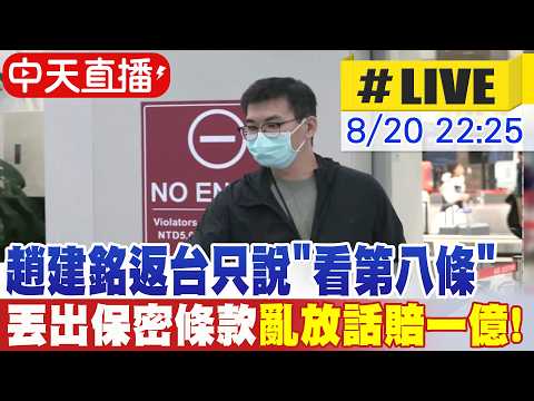 【中天直播#LIVE】趙建銘返台只說"看第八條" 丟出"保密條款"亂放話賠一億! 20260820@中天新聞CtiNews