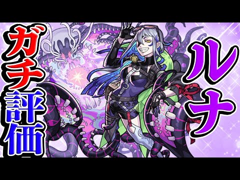 【モンスト】新限定ルナを実際に使ってからガチで評価！ガチャは引くべき!?